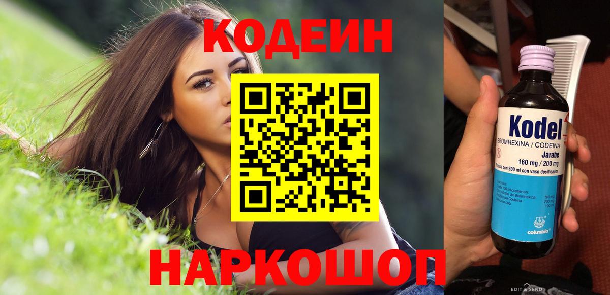 Codein напиток Lean (лин) Дмитров